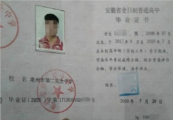 全椒亳州市第二完全中学高中毕业证样本