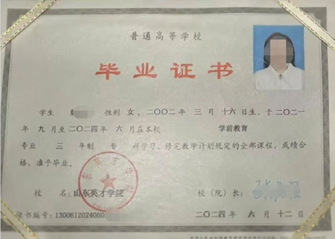 全椒山东英才学院毕业证样本图片